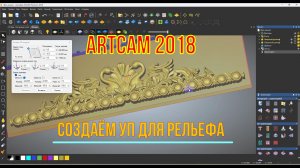 Подробная инструкция по соединению рельефов и написанию УП в ArtCam2018