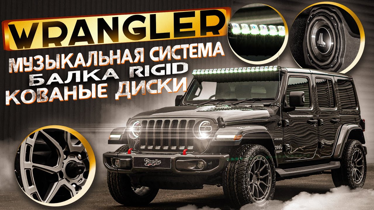 Jeep Wrangler JL. Бампер Mopar. Музыкальная система. Топовая балка RIGID. Изготовление кованых диско