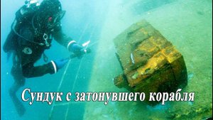 Сундук с затонувшего корабля