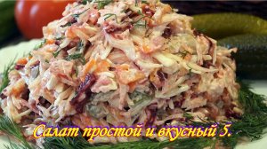 Салат с маринованными грибами, сельдью, свёклой, ... . Салат простой и вкусный 5.