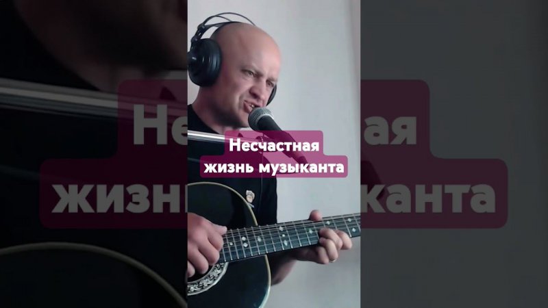 А. Топыркин - "Несчастная жизнь музыканта" #гитара #music #топыркин #топ