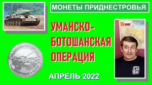 Монета: Уманско-Ботошанская операция 25 рублей / монеты Приднестровья