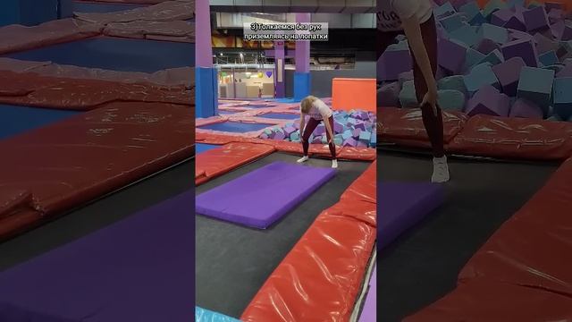 САЛЬТО ВПЕРЁДУПРАЖНЕНИЕ НА БАТУТЕ  ОТРЫВ