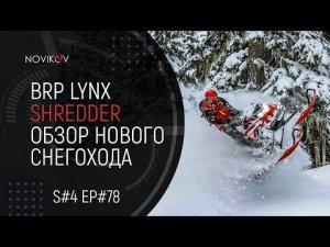 BRP Lynx Shredder RE и DS. Обзор новых снегоходов. S#04/EP#78