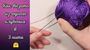 Как вязать в три нити из одного клубка ? Вязание.