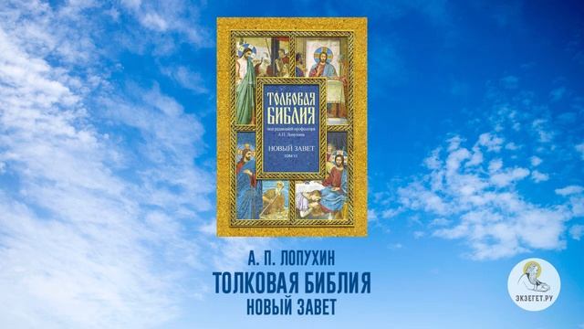 Толковая Библия. А.П. Лопухин. Новый Завет. Часть 7.