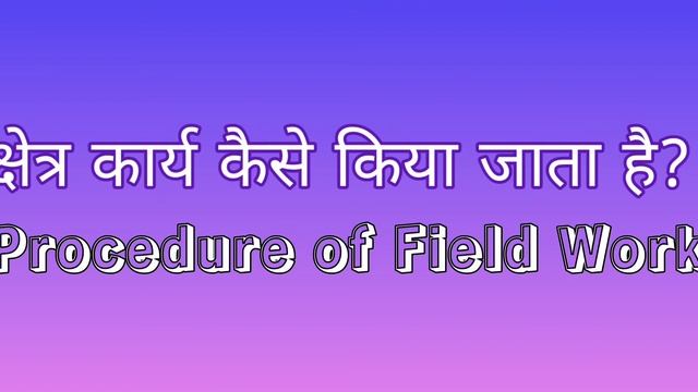 Field Work | Research Methodology | क्षेत्र कार्य अध्ययन | Explained in Hindi | Social Sciences смотреть онлайн