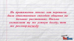 Интерактивная статья "Письмо как эпистолярный жанр"