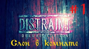 DISTRAINT - Эпизод 1: Слон в комнате