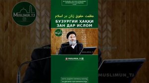 Бузургии Хакки Зан Дар Ислом