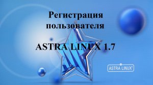 Регистрация пользователя в Астра Линукс