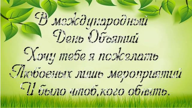 С Днем объятий! Прикольное поздравление с Днем объятий!