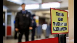 Правовые аспекты прохождения досмотра на общественном транспорте (теоретическая часть).