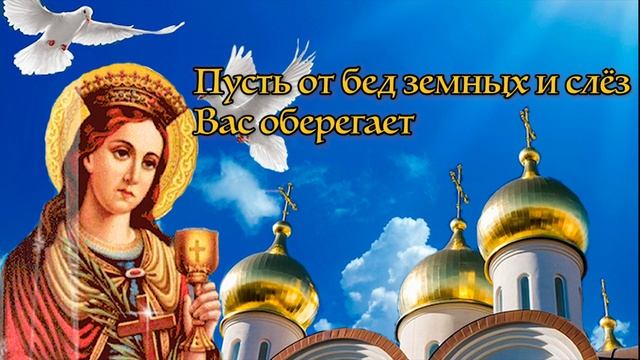 С Днем Святой Великомученицы Варвары! Поздравление! смотреть онлайн