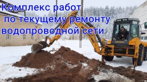 Текущий ремонт водопроводной сети