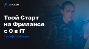 Арокен про обучение Веб-разработке и фрилансу в тарифе Премиум