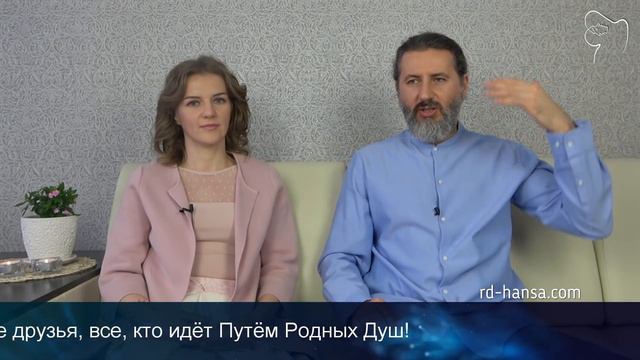 РОДНЫЕ ДУШИ. Какие встречи для совместной жизни (Андрей и Шанти Ханса)