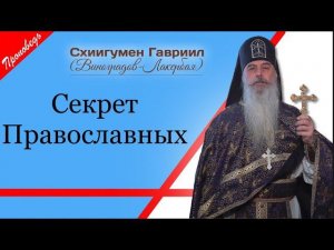 Пройти сквозь огонь, воду и медные трубы. Проповедь отца Гавриила. Кавказский скит Валаамского м-ря.