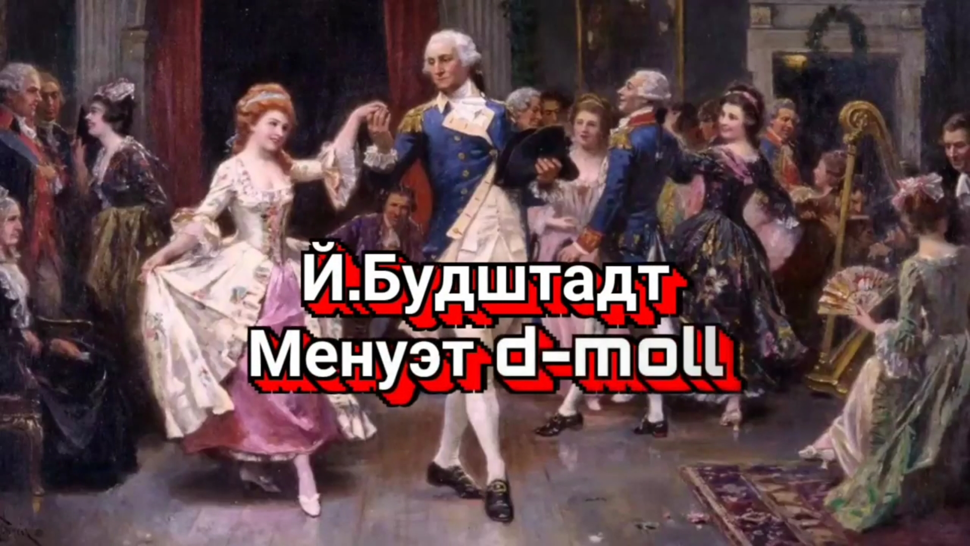 Московский менуэт. Менуэт Шопена. Менуэт 5. Менуэт картинки. Света Королева менуэта.