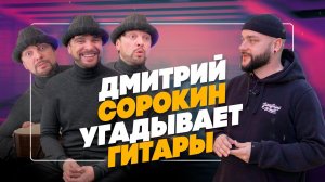 Дмитрий Сорокин (Comedy Club) угадывает стоимость гитар | Гитарный Клуб