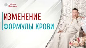 Формула крови. Как она может меняется | Арина Никитина