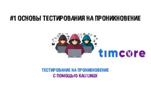 #1 Пентест с помощью Kali Linux. Основы тестирования на проникновение.