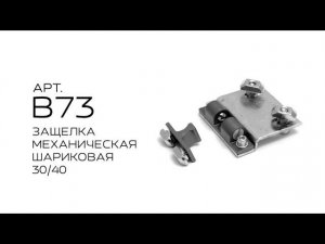 ЗАЩЕЛКА МЕХАНИЧЕСКАЯ ШАРИКОВАЯ 30/40, Арт. B73