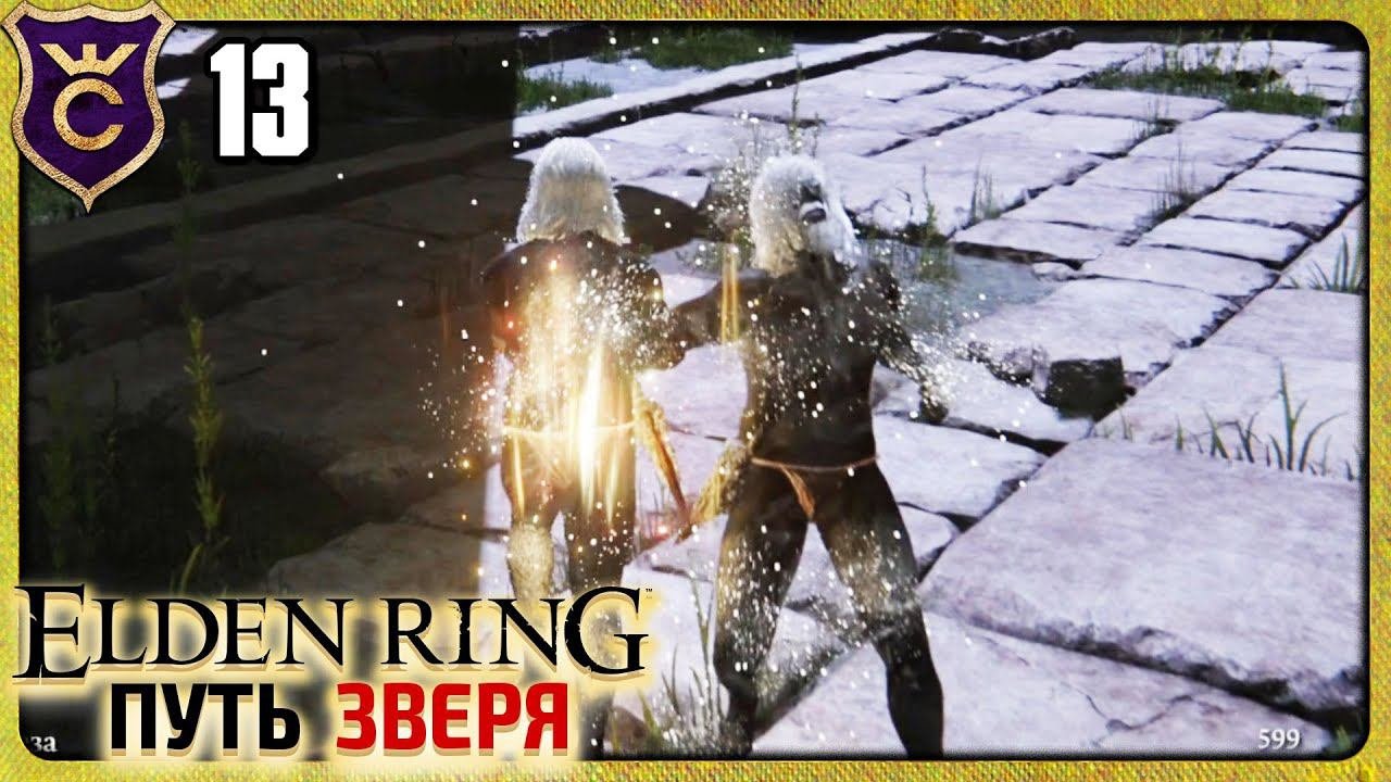 ЗВЕРЬ против ЗВЕРЯ! Elden Ring Зверь #13