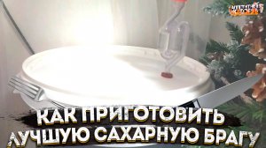 Как приготовить лучшую сахарную брагу