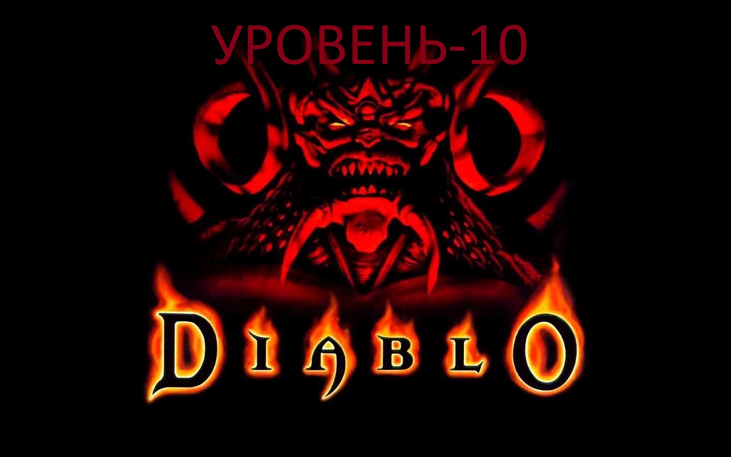 Diablo - уровень 10.mkv