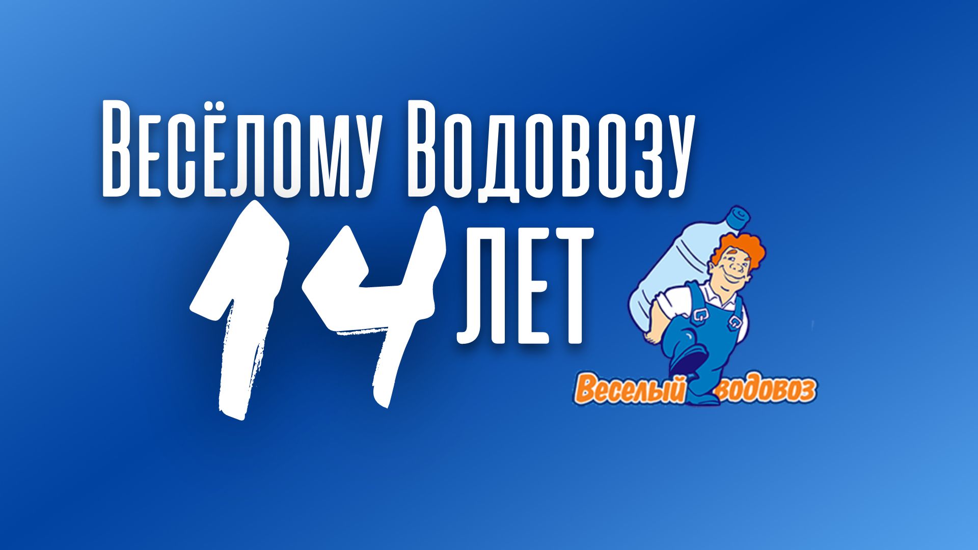 "Весёлому Водовозу" 14 лет