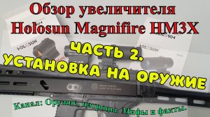 Установка увеличителя Holosun Magnifire HM3X