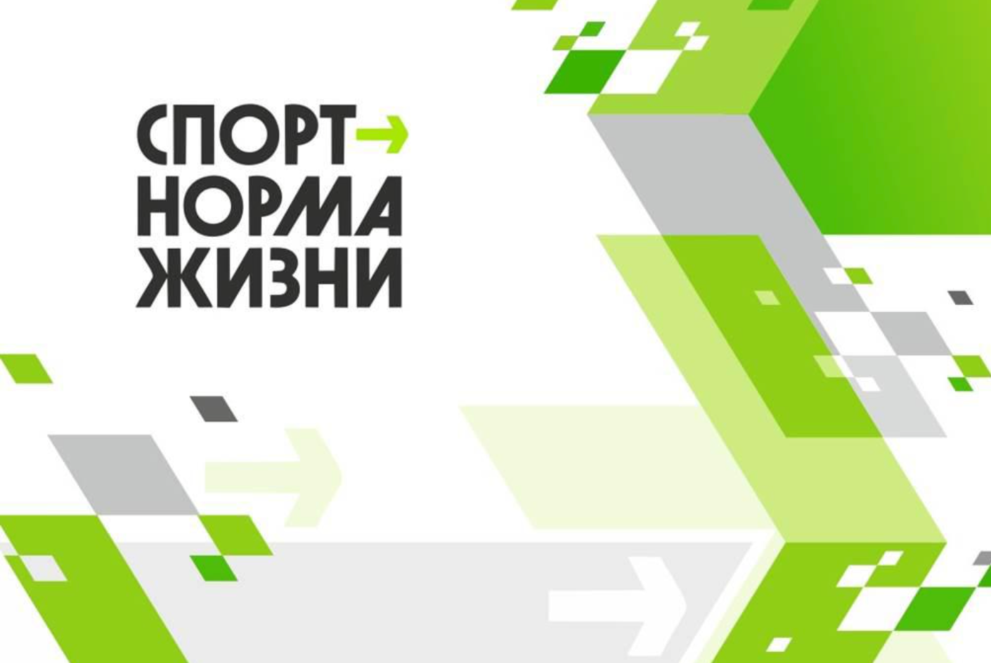 Спорт без барьеров.