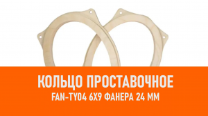 Распаковка FAN-TY04 Кольцо проставочное для дин. 6x9 Фанера 24 мм