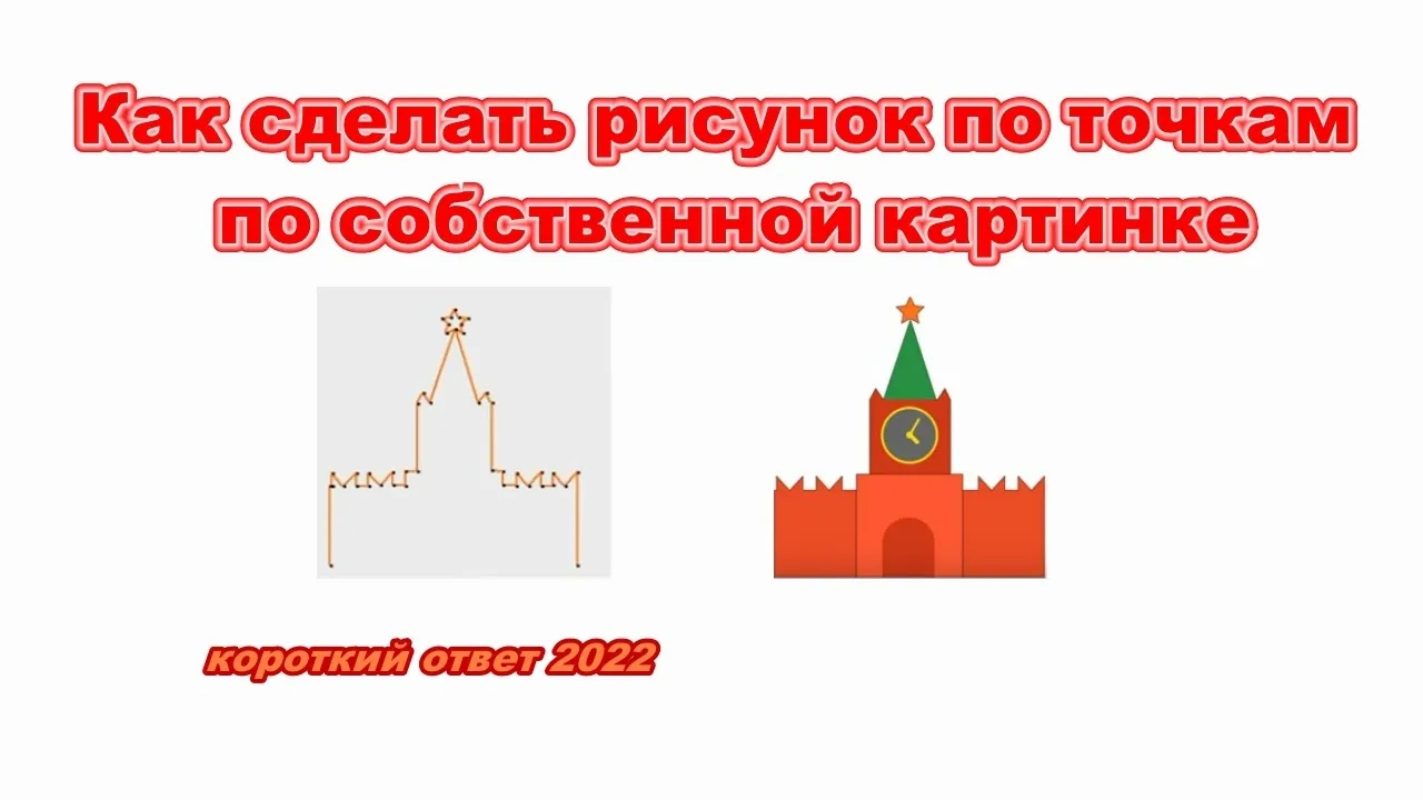 Как сделать рисунок по точкам по своей картинке