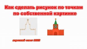 Как сделать рисунок по точкам по своей картинке