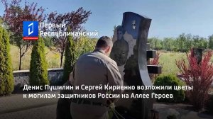 Денис Пушилин и Сергей Кириенко возложили цветы к могилам защитников России на Аллее Героев