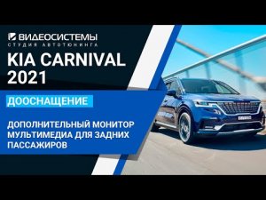 Дополнительный монитор мультимедиа для заднего пассажира на KIA Carnival 2021
