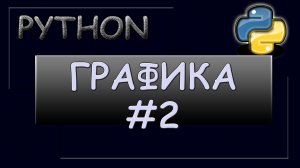 Графика в Python. Анимация. Передвижение объектов.