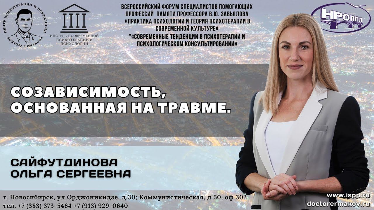 Сайфутдинова О.С. "Созависимость, основанная на травме"