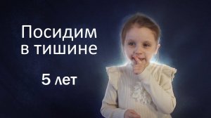 Девочка 5 лет читает Благинина Е.А - Посидим в тишине