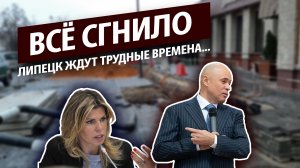 Наберитесь терпения. Липецк ждут трудные времена...