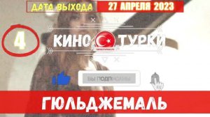 Гюльджемаль 4 серия на русском языке [Фрагмент №2]