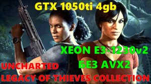 UNCHARTED LEGACY OF THIEVES COLLECTION БЕЗ AVX2.XEON E3 1230v2...2/4 ЯДРА/GTX 1050ti/DDR3 8gb