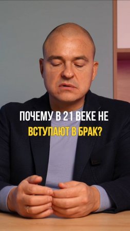 Почему в 21 веке НЕ вступают в брак?