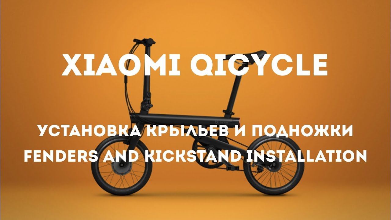 Xiaomi QiCycle: Fenders and kickstand installation/ Установка крыльев и подножки.