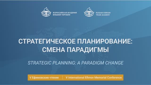 V International Efimov Conference. Strategic planning: a paradigm change