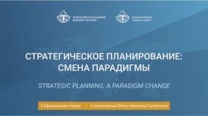 V International Efimov Conference. Strategic planning: a paradigm change