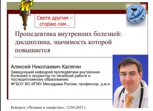 Доклад А.Н. Калягина на конгрессе "Человек и лекарство-2023", г. Москва