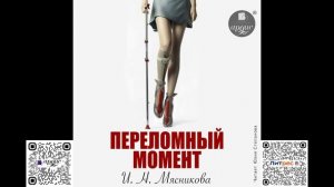 Переломный момент. Ирина Мясникова. Аудиокнига